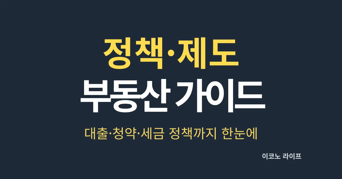 부동산 정책·제도 가이드! 대출·청약·세금 정책까지 한눈에