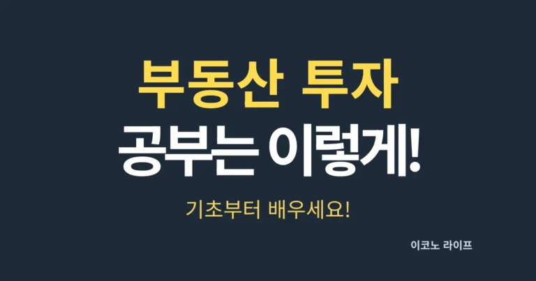 부동산 투자 공부는 이렇게! 기초부터 배우세요!