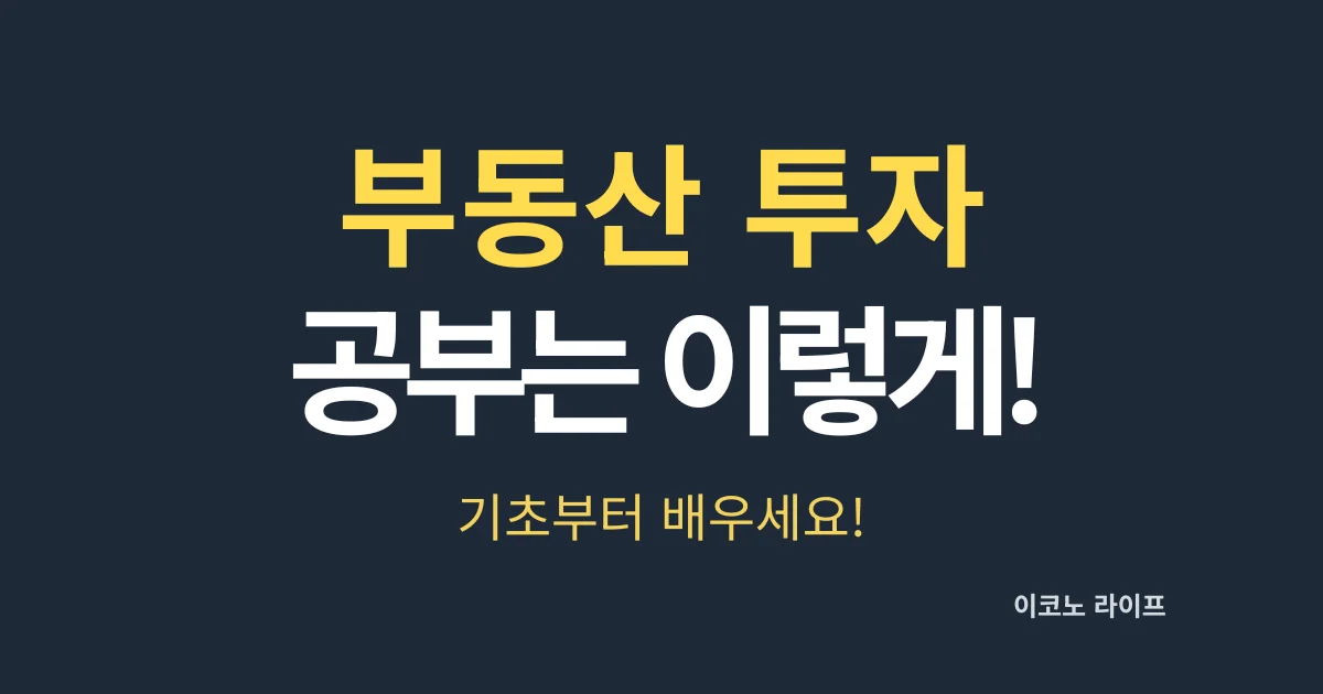 부동산 투자 공부는 이렇게! 기초부터 배우세요!