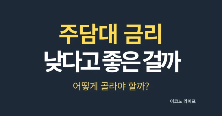 주담대 금리 낮다고 좋은 걸까?