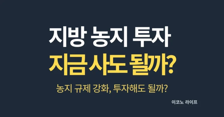 지방 농지 투자, 지금 사도 될까?