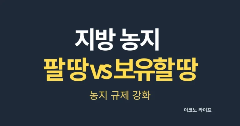 지방 농지, 팔 땅 vs 보유할 땅, 농지 규제 강화