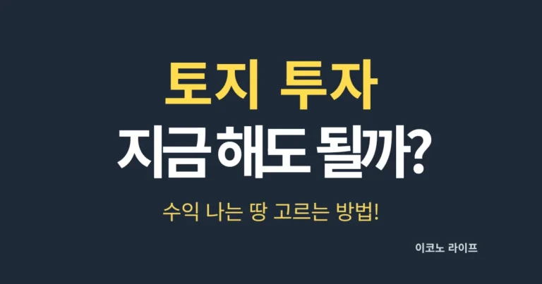 토지 투자, 지금 해도 될까, 수익 나는 땅 고르는 방법!