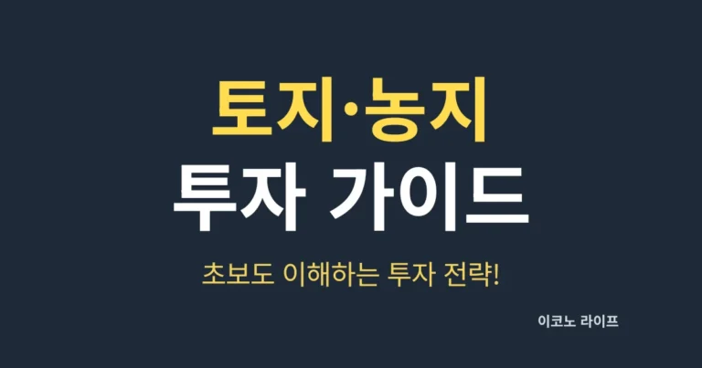 토지·농지 투자 가이드, 초보도 이해하는 투자 전략!