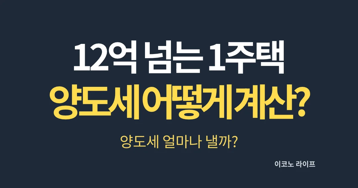 12억 넘는 1주택, 양도세 어떻게 계산할까