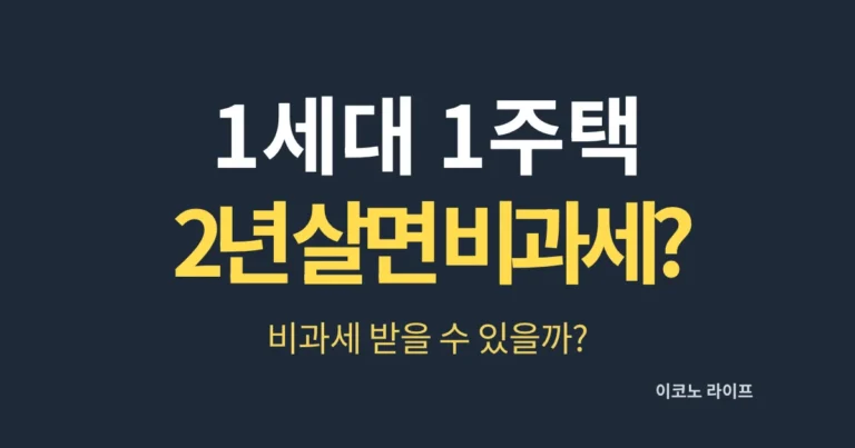 1세대 1주택 2년 살면 비과세?