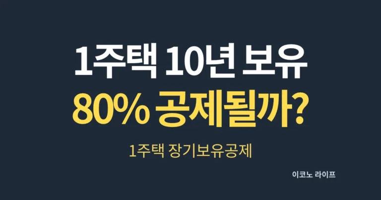 1주택 10년 보유 80% 공제될까?