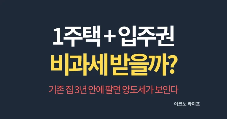 1주택 + 입주권, 비과세 받을 수 있을까?