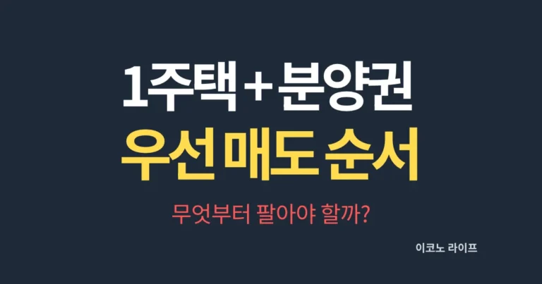 1주택+분양권 우선 매도 순서, 무엇부터 팔아야 할까?