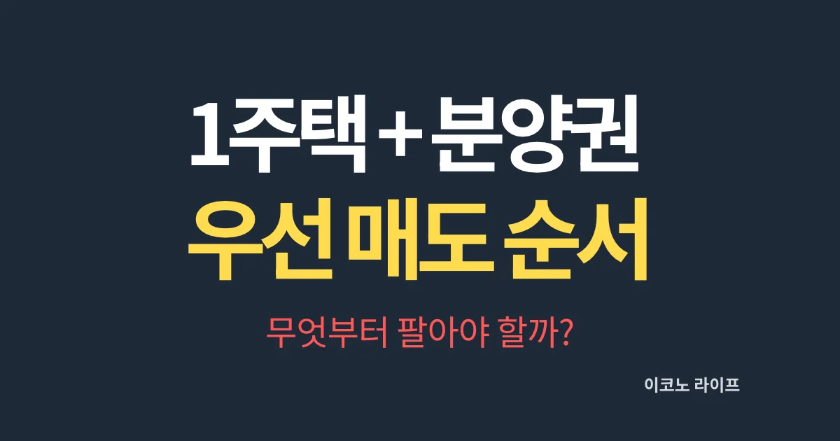 1주택+분양권 우선 매도 순서, 무엇부터 팔아야 할까?