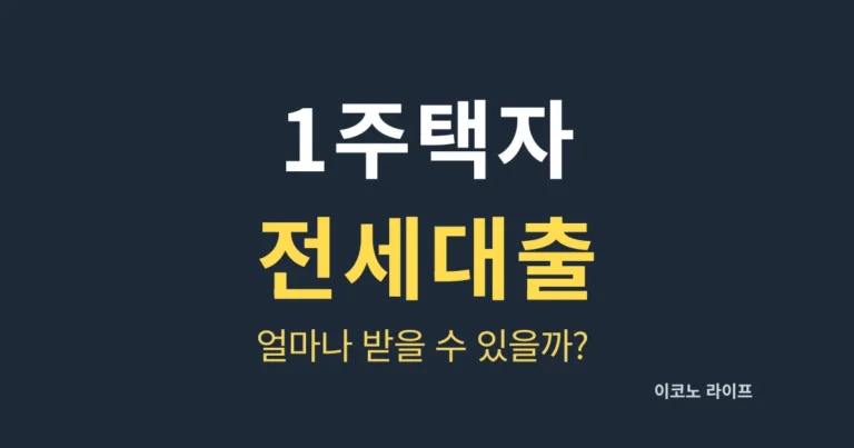 1주택자 전세대출 얼마나 받을 수 있을까?