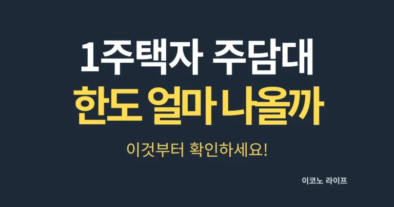 1주택자 주담대, 한도 얼마나 나올까?