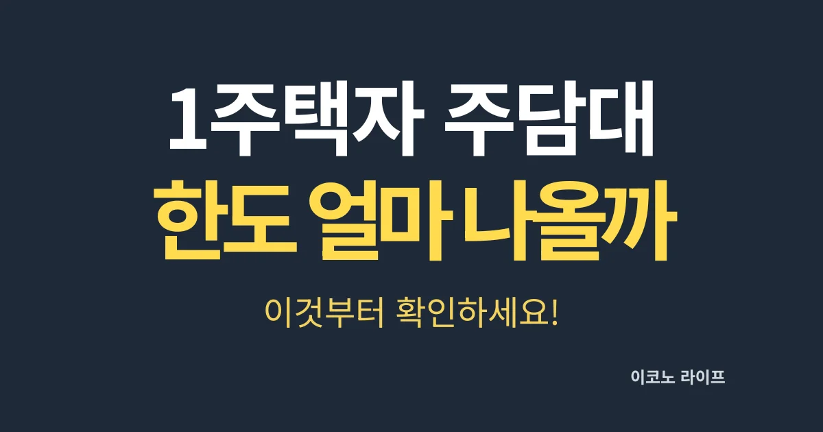 1주택자 주담대, 한도 얼마나 나올까?