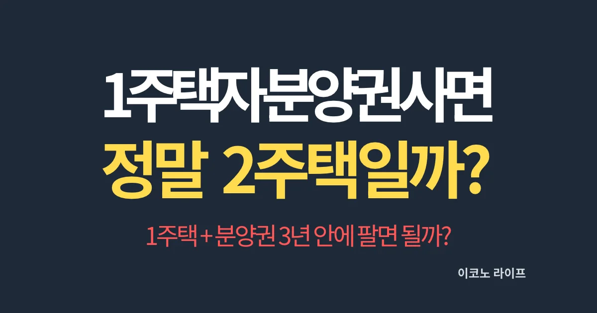 1주택자가 분양권 사면 정말 2주택일까?