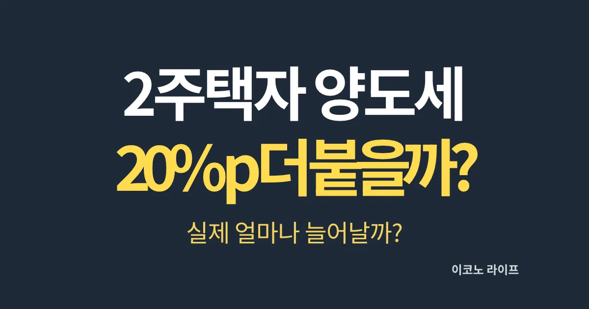 2주택자 양도세 20%P 더 붙을까? 실제 얼마나 늘어날까?