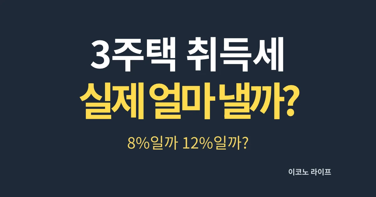 3주택 취득세 실제 얼마 내야 할까? 8%일까 12%일까?