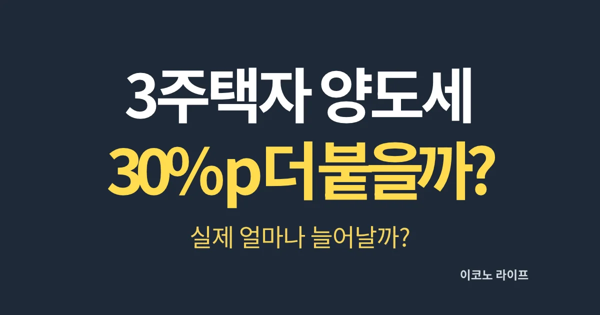3주택자 양도세 30%p 더 붙을까?