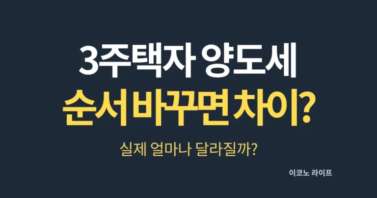 3주택자 양도세, 순서 바꾸면 얼마 차이? 실제 얼마나 달라질까?