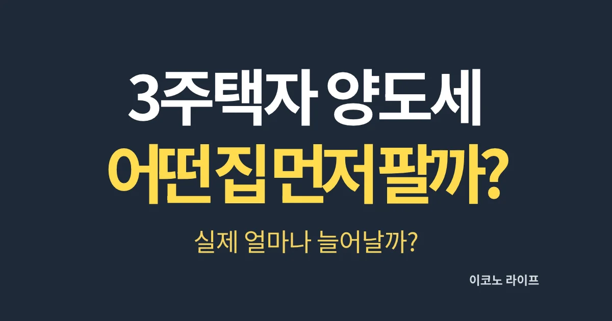 3주택자 양도세 어떤 집 먼저 팔까?