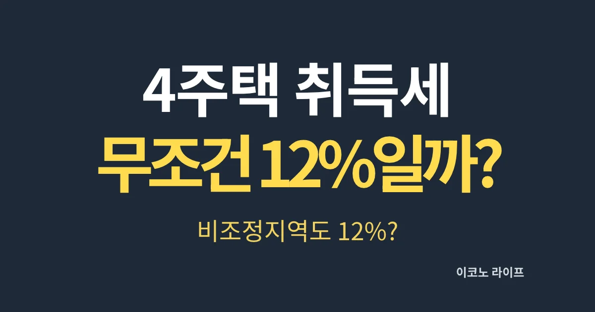 4주택 취득세 무조건 12%일까?