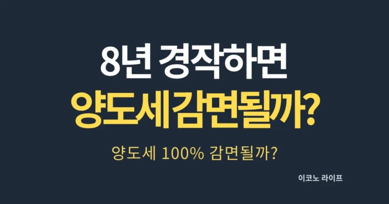 8년 경작하면 양도세 감면될까?