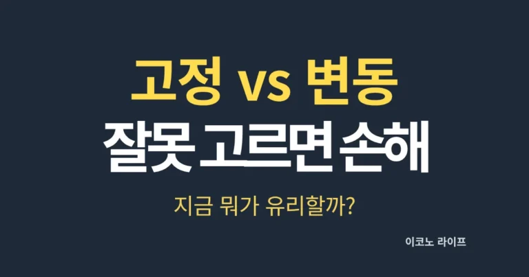 고정 vs 변동 잘못 고르면 손해? 지금 뭐가 유리할까?