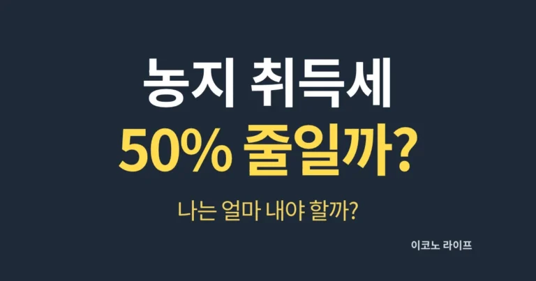 농지 취득세 50% 줄일 수 있을까?