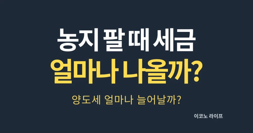 농지 팔 때 세금 얼마나 나올까?