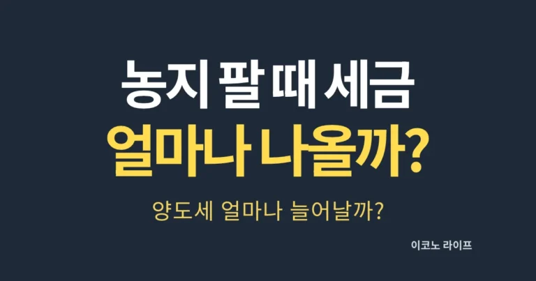 농지 팔 때 세금 얼마나 나올까?