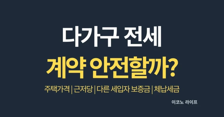 다가구 전세 계약해도 안전할까?