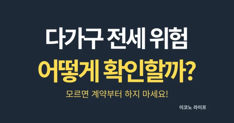 다가구 전세 위험! 어떻게 확인할까?