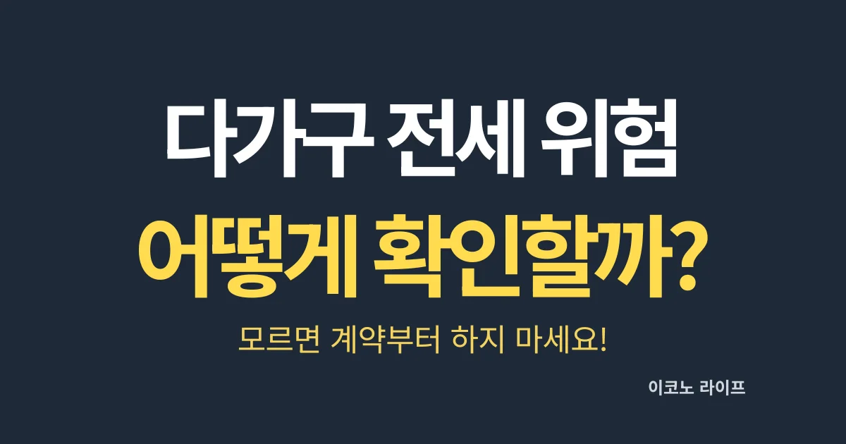 다가구 전세 위험! 어떻게 확인할까?