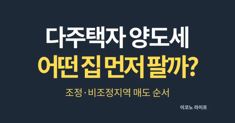 다주택자 양도세, 어떤 집 먼저 팔까? 조정·비조정지역 매도 순서
