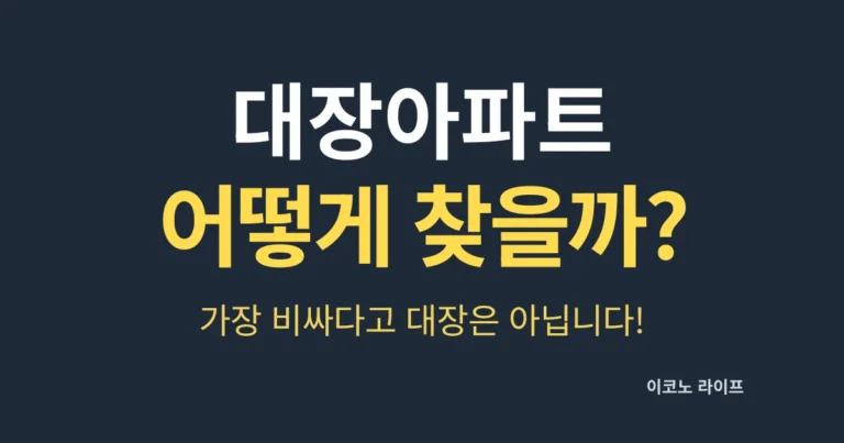 대장아파트 어떻게 찾을까? 가장 비싸다고 대장은 아닙니다!