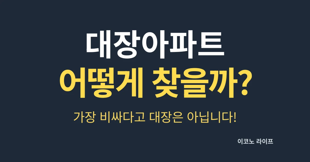 대장아파트 어떻게 찾을까? 가장 비싸다고 대장은 아닙니다!