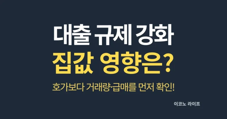 대출 규제강화, 집값 영향은?