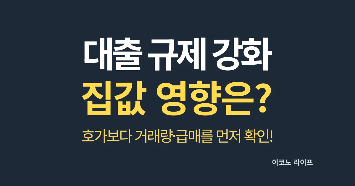 대출 규제강화, 집값 영향은?