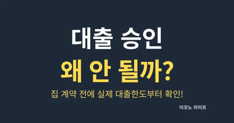 대출 승인 왜 안 될까?