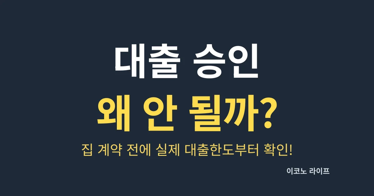 대출 승인 왜 안 될까?