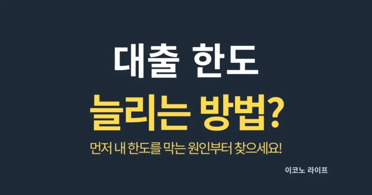대출 한도 늘리는 방법, 먼저 내 한도를 막는 원인부터 찾으세요!