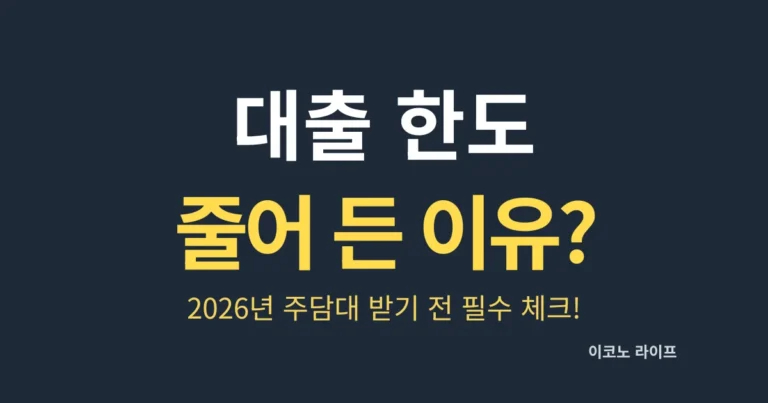 대출 한도 줄어 든 이유는 뭘까?