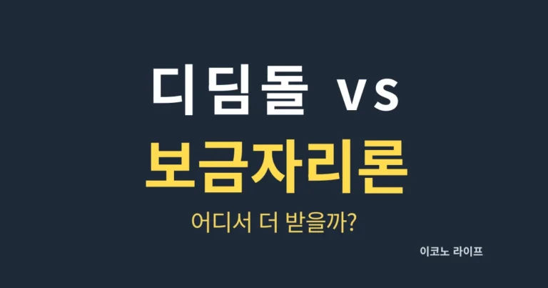 디딤돌 vs 보금자리론, 어디서 더 받을까?