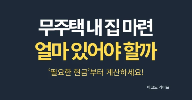 무주택자 내 집 마련 얼마 있어야 할까?