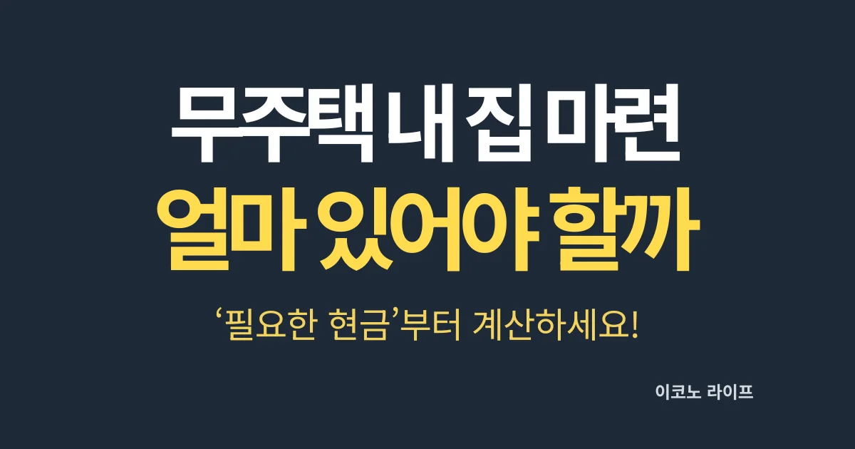 무주택자 내 집 마련 얼마 있어야 할까?