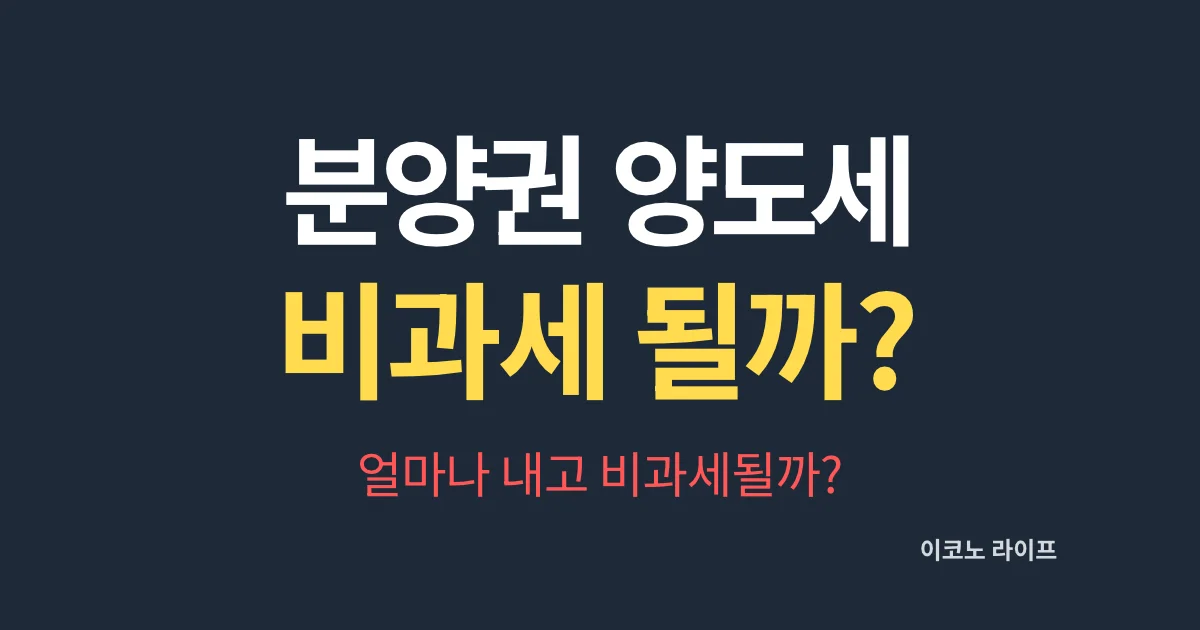 분양권 양도세 얼마나 내고 비과세될까?