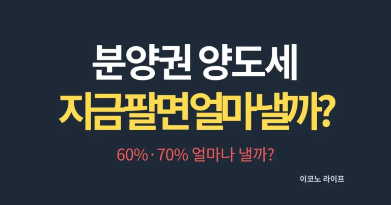 분양권 양도세 지금 팔면 얼마 낼까?