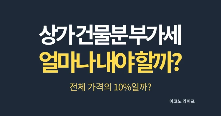 상가 건물분 부가세 얼마나 내야 할까?