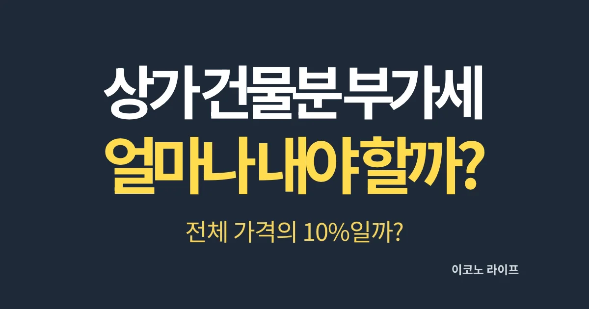 상가 건물분 부가세 얼마나 내야 할까?