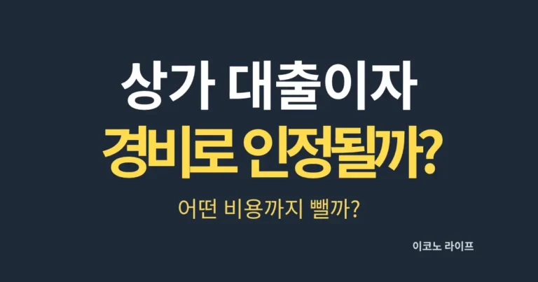 상가 대출이자 경비로 인정될까?