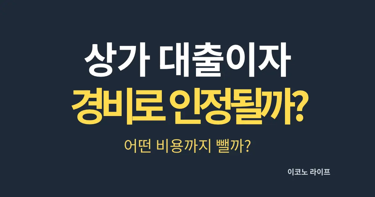 상가 대출이자 경비로 인정될까?